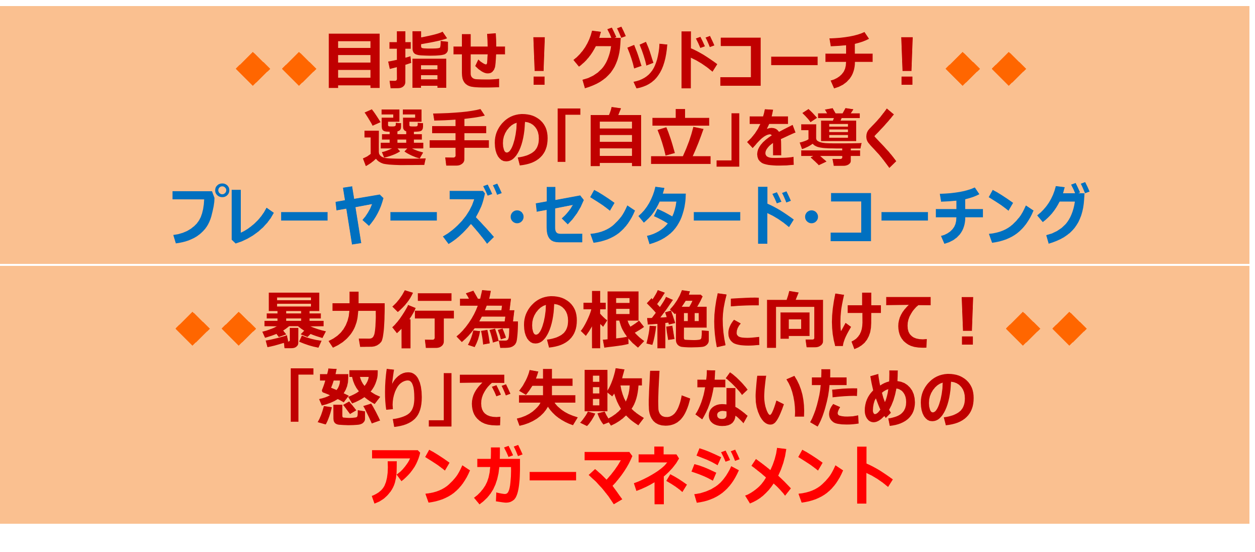 スポーツ,コーチ,コーチング,心理,研修,セミナー,講演,指導,指導者,保護者,コミュニケーション,体罰,渋倉崇行,スポーツ心理学,ライフスキル,意欲,動機づけ,モチベーション,部活動，グッドコーチ,7つの提言,リーダーシップ,アスリートセンタードコーチング,義務研修,メンタル,アンガーマネジメント,講師,eスポーツ,メンタルトレーニング指導士,コーチデベロッパー