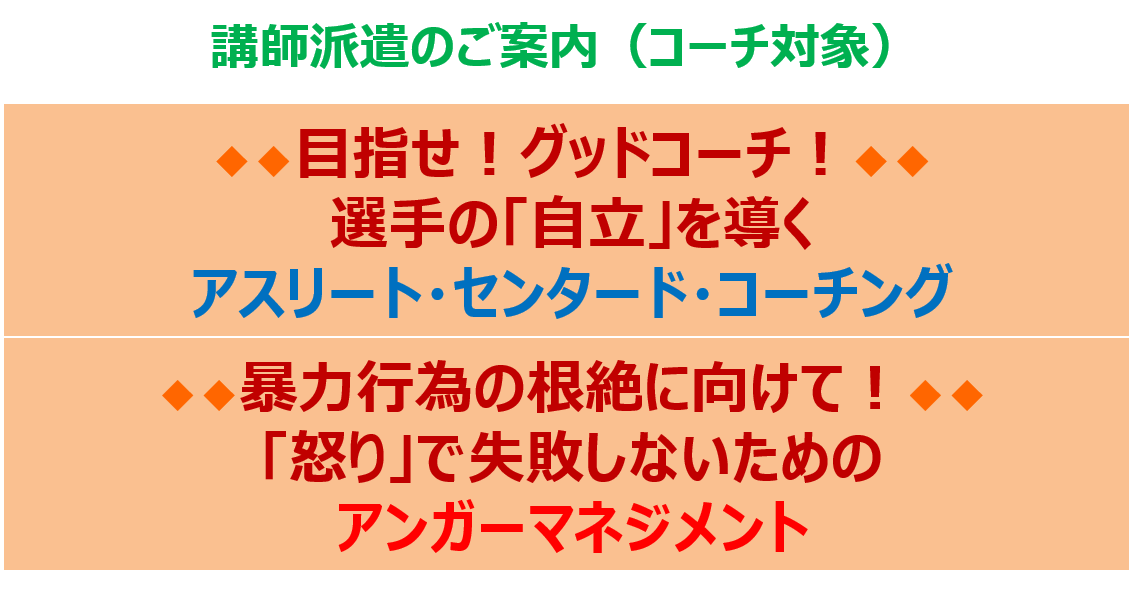 スポーツ,コーチ,コーチング,心理,研修,セミナー,講演,指導,指導者,保護者,コミュニケーション,体罰,渋倉崇行,スポーツ心理学,ライフスキル,意欲,動機づけ,モチベーション,部活動，グッドコーチ,7つの提言,リーダーシップ,アスリートセンタードコーチング,義務研修,メンタル,アンガーマネジメント,講師,eスポーツ,メンタルトレーニング指導士,コーチデベロッパー