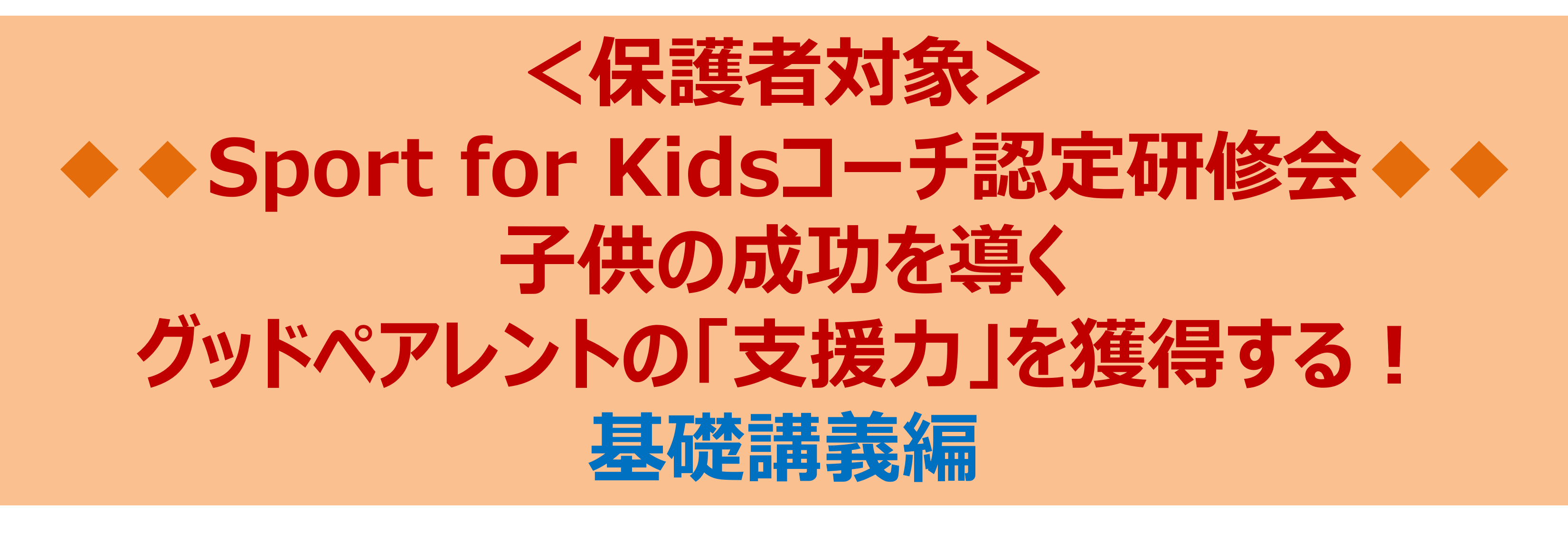 24タイトル（保護者基礎講義）