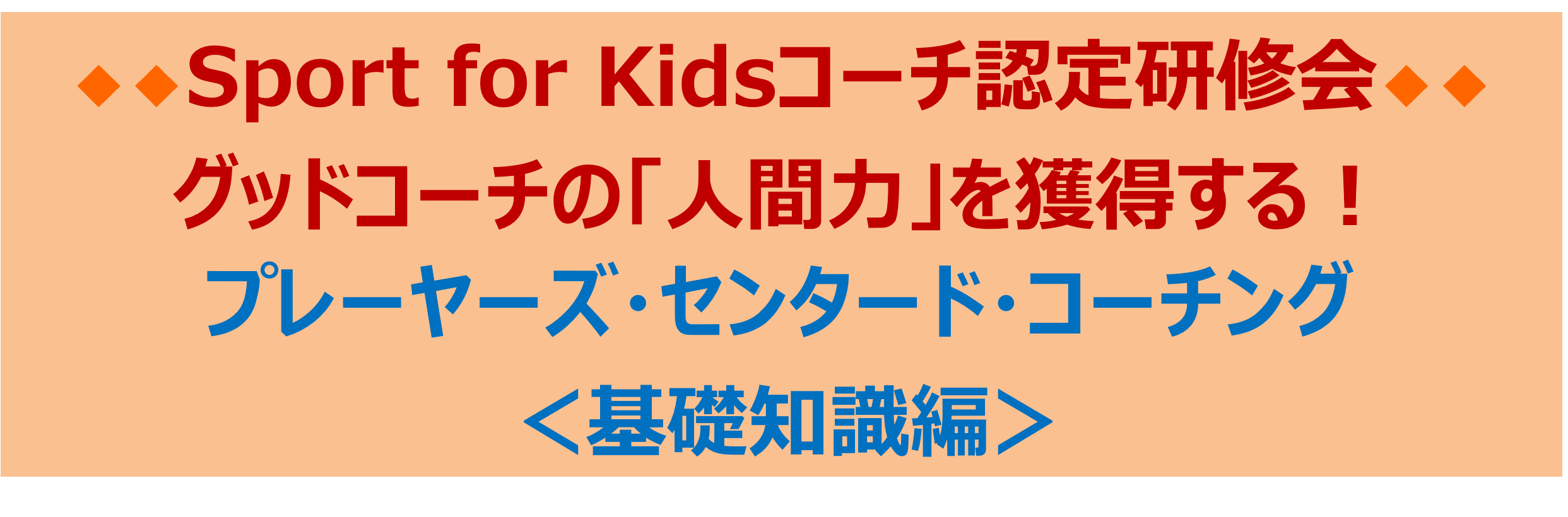 スポーツ,コーチ,コーチング,心理,研修,セミナー,講演,指導,指導者,保護者,コミュニケーション,体罰,渋倉崇行,スポーツ心理学,ライフスキル,意欲,動機づけ,モチベーション,部活動，グッドコーチ,7つの提言,リーダーシップ,アスリートセンタードコーチング,義務研修,メンタル,アンガーマネジメント,講師,eスポーツ,メンタルトレーニング指導士,コーチデベロッパー