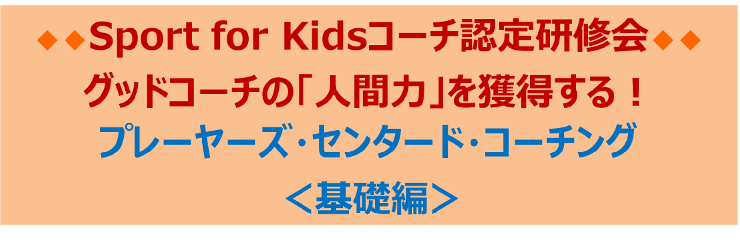 スポーツ,コーチ,コーチング,心理,研修,セミナー,講演,指導,指導者,保護者,コミュニケーション,体罰,渋倉崇行,スポーツ心理学,ライフスキル,意欲,動機づけ,モチベーション,部活動，グッドコーチ,7つの提言,リーダーシップ,アスリートセンタードコーチング,義務研修,メンタル,アンガーマネジメント,講師,eスポーツ,メンタルトレーニング指導士,コーチデベロッパー